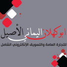 ابوكهلان اليماني الأصيل للتجارة العامة